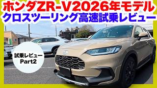 ホンダ新型ZR-V e:HEVの本気！ベタ踏みで判明した「スポーツSUV」の実力と静粛性