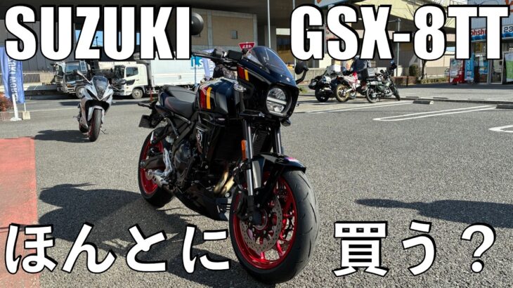 【No.1042】Suzuki GSX-8TT 試乗して出した結論 Demo ride
