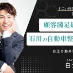 #4  白江自動車整備株式会社　専務取締役　白江 一成 さん