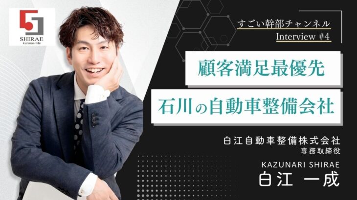#4  白江自動車整備株式会社　専務取締役　白江 一成 さん