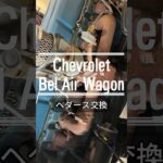 “CHEVROLET BEL AIR WAGON”ヘダース交換　#自動車整備 #車カスタム #ヘダース #マフラー加工 #社外マフラー