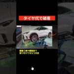 【レクサスLBX】タイヤ交換で30万円！？維持費を安く抑えるコツと注意点を解説