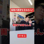 保険の請求を忘れたら？#保険代理店 #保険屋さん #社長インタビュー #火災保険 #自動車保険