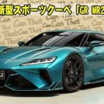トヨタGR MR2 2026最新情報！日本で待望の復活スポーツカー【完全レビュー】