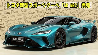 トヨタGR MR2 2026最新情報！日本で待望の復活スポーツカー【完全レビュー】