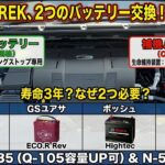 CROSSTREKのバッテリー交換、二つのバッテリーの役割と製品検討