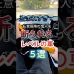 盗まれすぎて任意保険の加入を断られるレベルの車5選 #車 #automobile #愛車紹介