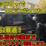 (HIACE)サブバッテリー配線方法！ナビをエンジンOFFでも使う方法！
