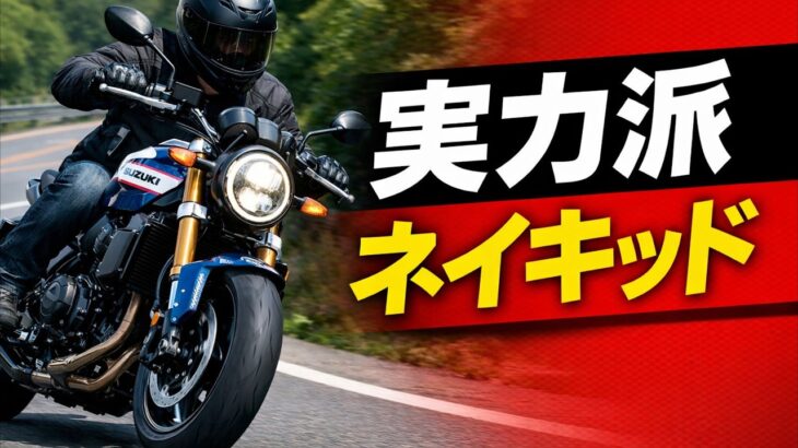 【スズキ GSX-8T 試乗】ただの“昔風”バイクじゃない！ 乗った瞬間にわかる「実力派ネイキッド」…青木タカオ