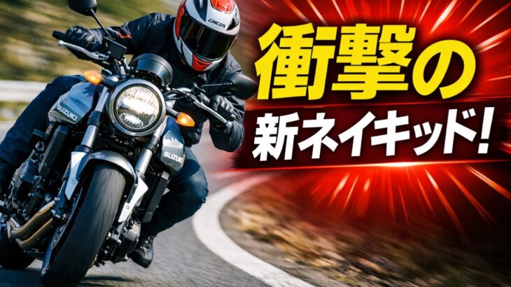 【スズキ GSX-8T 試乗】ただの“昔風”バイクじゃない！ 乗った瞬間にわかる「実力派ネイキッド」…青木タカオ