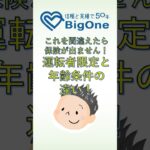 これを間違えたら保険が出ません！運転者限定と年齢条件の違い！