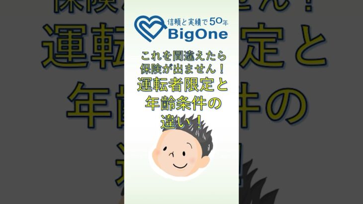 これを間違えたら保険が出ません！運転者限定と年齢条件の違い！