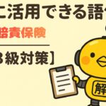FP3級｜語句シリーズ「自賠責保険とは？」—“すべての自動車に義務づけられた強制保険を一発整理”