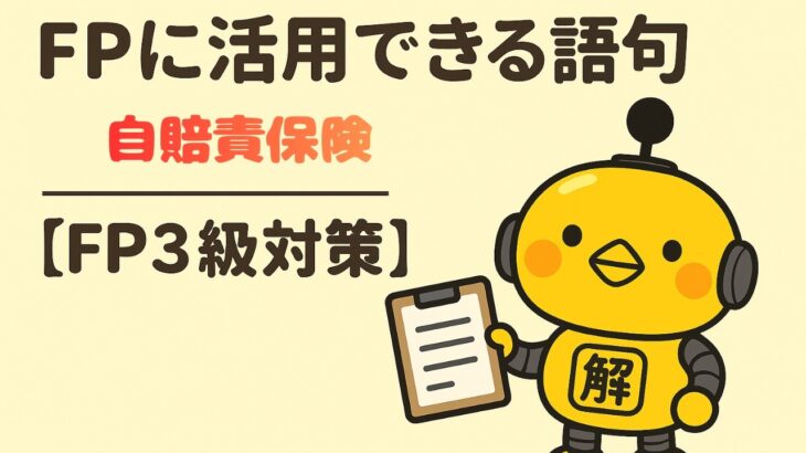FP3級｜語句シリーズ「自賠責保険とは？」—“すべての自動車に義務づけられた強制保険を一発整理”