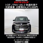 トヨタ ノアHV 1.8S-Z 元試乗車 快適利便パッケージ､走行距離524km､年式2025年､車検2028年9月､総合評価６､中古車としては最高の状態です､お買得の4,473,000円