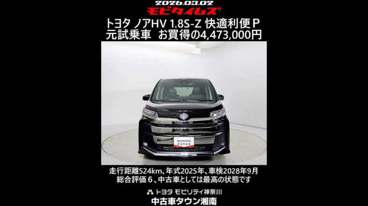 トヨタ ノアHV 1.8S-Z 元試乗車 快適利便パッケージ､走行距離524km､年式2025年､車検2028年9月､総合評価６､中古車としては最高の状態です､お買得の4,473,000円