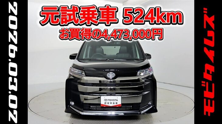 トヨタ ノアHV 1.8S-Z 元試乗車 快適利便パッケージ､走行距離524km､年式2025年､車検2028年9月､総合評価６､中古車としては最高の状態です､お買得の4,473,000円