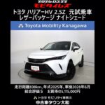 トヨタ ハリアーHV 2.5Z レザーパッケージ ナイトシェード 元試乗車､走行距離838km､年式2025年､車検2028年6月､総合評価Ｓ､ほぼ新車に近い状態です､お買得の5,115,000円