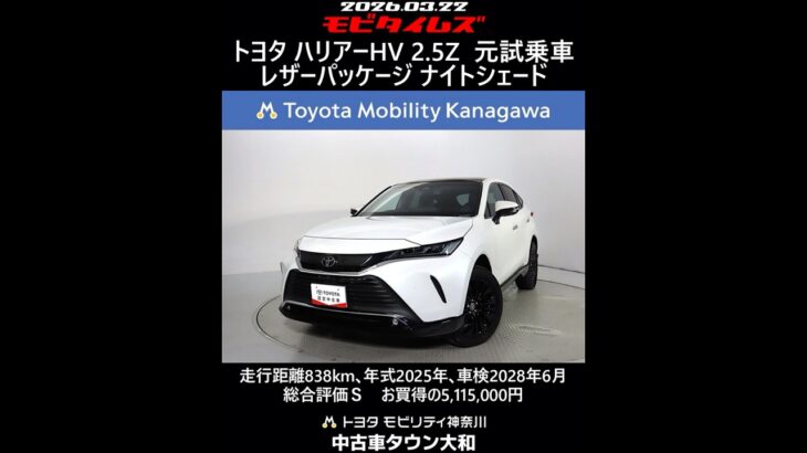 トヨタ ハリアーHV 2.5Z レザーパッケージ ナイトシェード 元試乗車､走行距離838km､年式2025年､車検2028年6月､総合評価Ｓ､ほぼ新車に近い状態です､お買得の5,115,000円