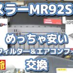 ハスラーMR92S NAのエアーフィルターとエアコンフィルタ―を交換しました。ただし、めっちゃ安いやつ！