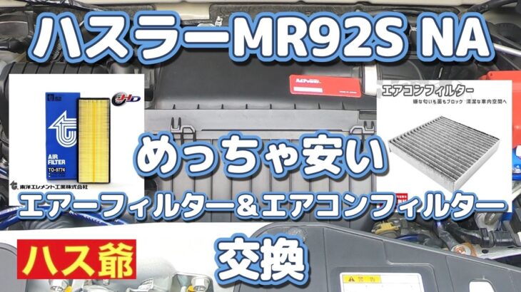 ハスラーMR92S NAのエアーフィルターとエアコンフィルタ―を交換しました。ただし、めっちゃ安いやつ！