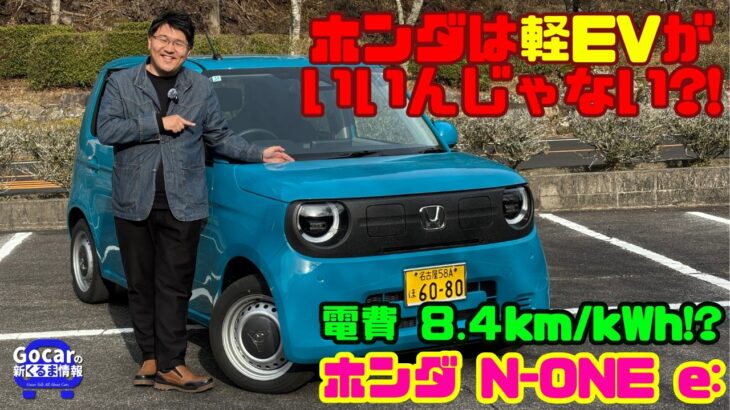 【ホンダは軽EVが正解!?】驚愕の電費8.4km/kWh!? N-ONE e:試乗&内装レビュー