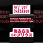 【簡単タダ】 30プリウス ハイブリッドシステムエラー解除#プリウスバッテリー交換#プリウス30#プリウスバッテリー#プリウス#ハイブリッドシステムエラー#解除#エラー解除#zvw30#prius