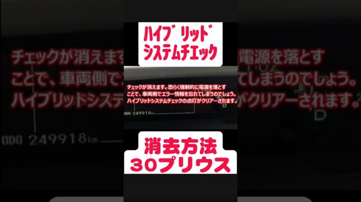 【簡単タダ】 30プリウス ハイブリッドシステムエラー解除#プリウスバッテリー交換#プリウス30#プリウスバッテリー#プリウス#ハイブリッドシステムエラー#解除#エラー解除#zvw30#prius