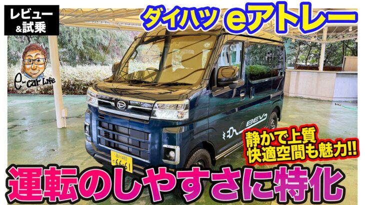 ダイハツ eアトレー 【レビュー＆試乗】上質な移動を可能にする電動軽カーが誕生!! 力強いモーターによる運転のしやすさに注目!! E-CarLife with 五味やすたか