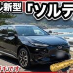 【SUBARU「ソルテラ」試乗】マイナーチェンジで爆速SUVに！