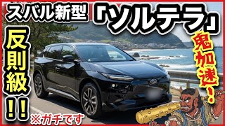 【SUBARU「ソルテラ」試乗】マイナーチェンジで爆速SUVに！
