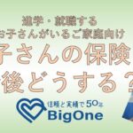 進学・就職するお子さんがいるご家庭向け「お子さんの保険は今後どうする？」
