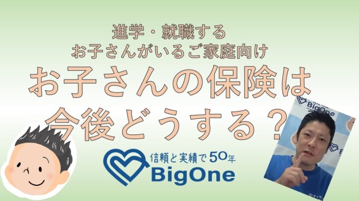 進学・就職するお子さんがいるご家庭向け「お子さんの保険は今後どうする？」