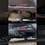 HONDA CR-Z マフラー交換　純正マフラーと5zigen super lapの比較