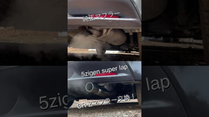 HONDA CR-Z マフラー交換　純正マフラーと5zigen super lapの比較
