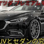 新型2026 マツダ プレミアムモデル 完全解説高級感と革新技術の融合走りとデザインの進化を体感マツダ最新ラインナップを紹介
