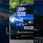 2026 Lexus UX レビュー #レクサスUX #LexusUX #レクサス #UX300h #automobile #試乗レビュー