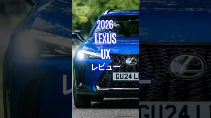 2026 Lexus UX レビュー #レクサスUX #LexusUX #レクサス #UX300h #automobile #試乗レビュー