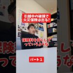 引越中の破損で火災保険は出る？#社長インタビュー  #保険代理店 #保険屋さん #火災保険 #自動車保険 社長に聞いてみた 社長の日常  社長 社長と部下  インタビュー