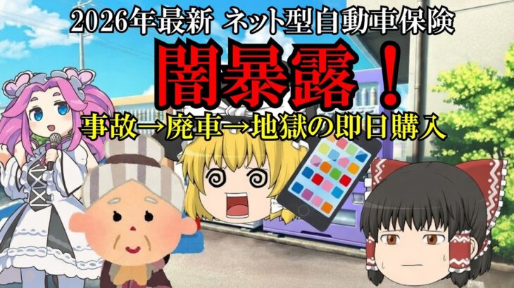 【2026年最新】ネット型自動車保険の闇暴露！事故で廃車→地獄の即日購入体験と絶対避けたい落とし穴