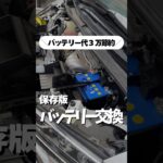 初心者でもできる！アルファードのバッテリー交換手順【保存版】(他車共通) #shorts