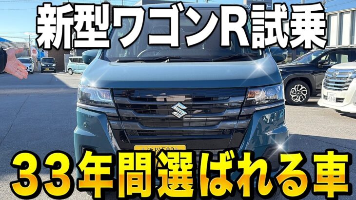 【新型ワゴンR】33年の集大成！大人4人乗車で坂道をグイグイ登る驚きの走行性能をレビュー