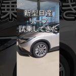 ついに新型リーフ試乗⚡市街地→バイパスで加速体験！ #Shorts #日産#リーフ #新型リーフ #電気自動車#EV #EV試乗 #日産EV #EVレビュー #次世代EV