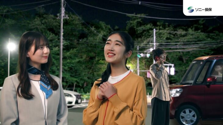 【CM】ソニー損保 20241110【日向坂46 小坂菜緒さん出演】「自動車保険デビュー　事故受付～解決ま