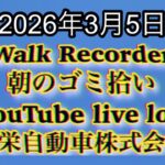 Walk Recorder 自動車屋ひで 朝のゴミ拾い Live 2026年3月5日