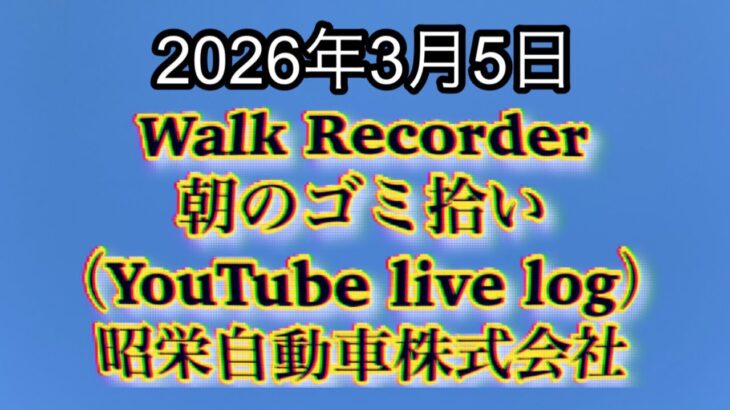 Walk Recorder 自動車屋ひで 朝のゴミ拾い Live 2026年3月5日