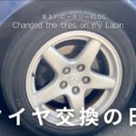 [VLOG] 足車のタイヤを交換するか、真剣に検討してみた。