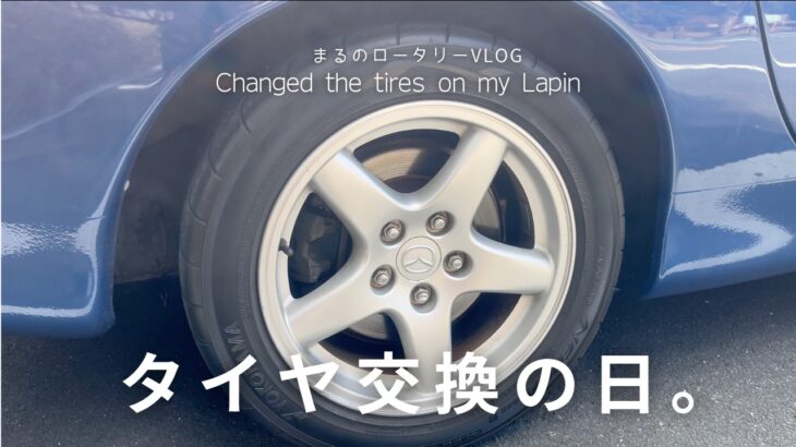 [VLOG] 足車のタイヤを交換するか、真剣に検討してみた。