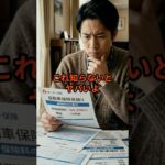 保険ミスで全額自腹 #自動車保険 #お金の勉強 #保険の見直し
