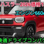 2026スズキハスラー新型公開初見軽量コンパクトミニSUV価格性能詳細最新エンジン搭載快適ドライブ体験!